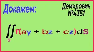 Демидович №4351: формула Пуассона
