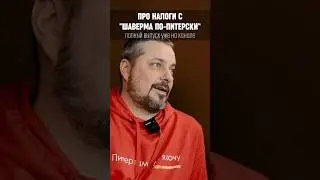 Куда делась вмененка! Какое налогообложение выбрать для кафе быстрого питания? #бизнес #франшиза
