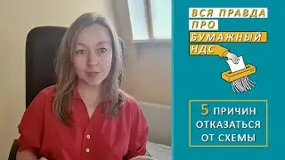 Вся правда про бумажный НДС | 5 причин отказаться от схемы