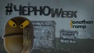 #ЧерноWeek