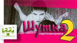 Короткометражный фильм 