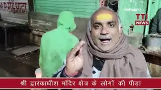 Mathura श्री द्वारकाधीश मन्दिर क्षेत्र की स्थिति समर्पित भाजपाई की जुबानी