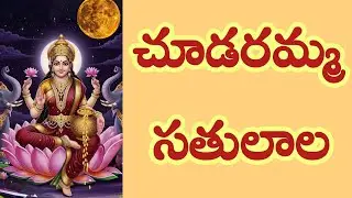 Sri Mahalaxmi song | Choodaramma Sathulara song by Srilalitha #Devotional #balaji