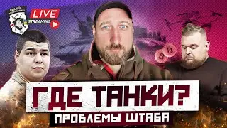 Проблемы штаба Полка Калиновского / Где танки? Кто такие Микола и Ваниш? / Bes Live