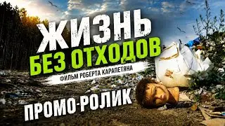 Промо д/ф "Жизнь без отходов"