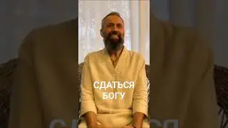 Яды Эго, Страдания и Сдача БОГУ  - Свет Высшей Милости ☀️ 