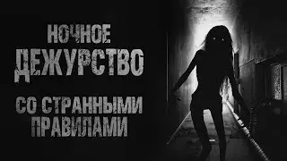 Я работаю СТОРОЖЕМ и обязан соблюдать СТРАННЫЕ ПРАВИЛА  | Страшные истории | Мистика