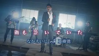 なかえいじwith亜樹弛（あづち）「雨も泣いていた」