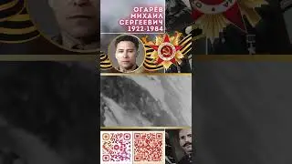 Герой Советского Союза – Огарёв Михаил Сергеевич