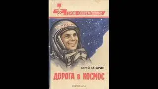 "Дорогу, Космос: летит Земля!"