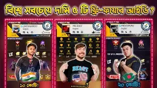 😱বিশ্বের সবচেয়ে দামি ৫টি Free Fire আইডি! World Record করা অ্যাকাউন্টগুলো দেখলে চমকে যাবেন! 