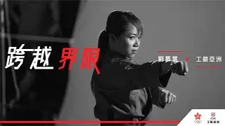 ICBC (Asia) - Tokyo 2020 Behind The Scene - Grace Lau