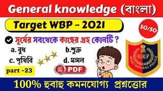 gk in Bengali |WBP 2021| Wbp Constable 2021 Most Expected Questions |wbp constable prelims 2021