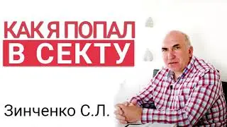 Попал в секту Виссариона! История из жизни. Зинченко С.Л. МСЦ ЕХБ