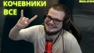 ВСЕ КОЧЕВНИКИ СО СТРИМА БУЛКИНА #BULKIN #кочевники