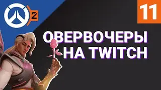 ОВЕРВОЧЕРЫ НА TWITCH №11 / Лучшие моменты RU-стримеров Overwatch 2 на Твиче / RuStreamOW