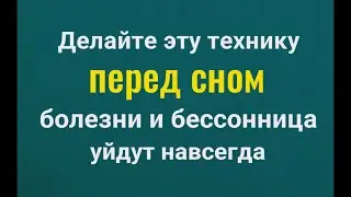 Делайте это в постели перед сном и вы быстро избавитесь от болезней