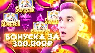 🤴 БОНУСКА ЗА 300.000Р В ГЕЙТС ОФ ОЛИМПУС ALL IN ЗАНОСЫ НЕДЕЛИ В GATES OF OLYMPUS 1000