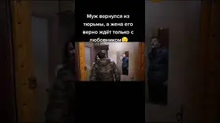 Жена изменила мужу 🙄