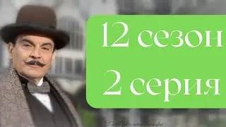 Эркюль Пуаро Агаты Кристи / 12 сезон / 2 серия - Трагедия в трёх актах