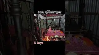 দোল পূর্ণিমাপূজা