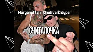 Morgenshtern,Onative,Entype - Считалочка🔥 | Слив трека |  #моргенштерн  #сливтрека  #morgenshtern