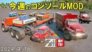 スノーランナー コンソールに追加された今週のMOD 2024/4/16 SnowRunner