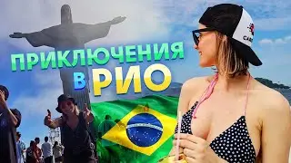 Путешествие в Рио-де-Жанейро/ Советы/ Рекомендации/ Впечатления