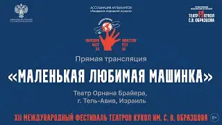 “Маленькая любимая машинка” 6+, Театр Орнана Брайера г. Тель-Авив, Израиль