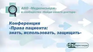АНО «Медконсьерж»: Конференция «Права пациента: знать, использовать, защищать".