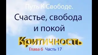 The Path to Freedom Chapter 6 Part 17 Happiness, Freedom and Peace