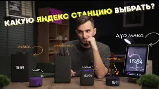 Which Yandex Station should I choose in 2024? Station Duo Max / Midi / Max 2 / Station 2 / Mini a...