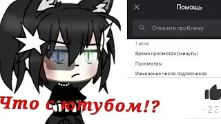 💢?!Почему пропадают лайки!? Почему ПРОПАДАЮТ подписчики!? ЧТО ПРОИСХОДИТ С ЮТУБОМ!?💢
