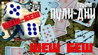 Группа Пули Дни - Шеш-беш (супер хит 2025)