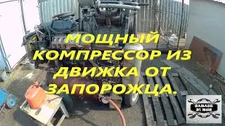Powerful compressor for sandblasting from a ZAZ engine.