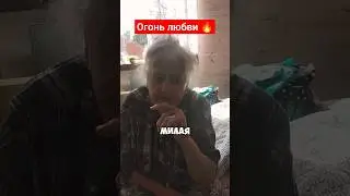 огонь любви #прикол #шутки #юмор #любовь #олюбви