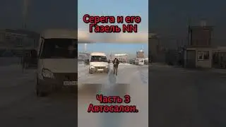 #Shorts покупка газели NN Серега.