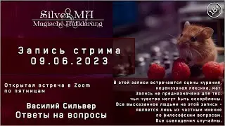 Ответы на вопросы, стрим (Открытая Zoom-встреча 09.06.23)