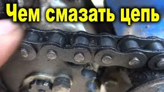 How to lubricate a chain on a moped or motorcycle. How do I lubricate a chain?