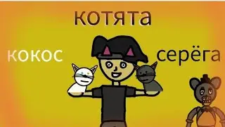 Фан клип на песню про котят (2д анимация) 