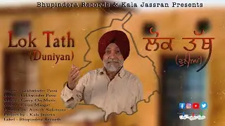 Lok Tath Duniyan | ਲੋਕ ਤੱਥ ਦੁਨੀਆਂ | Lakhwinder Passi | Bhupindera Records | Punjabi lok Geet