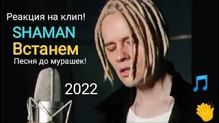 SHAMAN -  ВСТАНЕМ.  Реакция на клип)