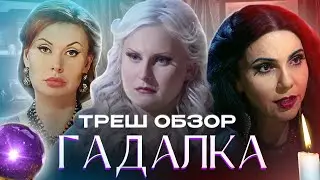 ОБЗОР: ГАДАЛКА [Адский сериал ТВ-3]