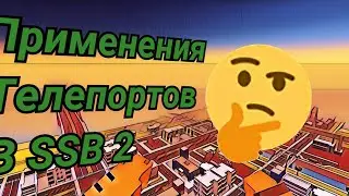 ПРИМЕНЕНИЯ ТЕЛЕПОРТОВ В SSB 2!!! #ссб #ссб2 #ssb #ssb2 #ловушка #билдхаки