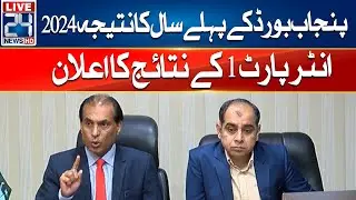 Punjab Board 1st Year Result 2024 | 11th Class Result 2024 | Intermediate Punjab Board Result 2024