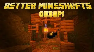 YUNG'S BETTER MINESHAFTS - ОБНОВЛЁННЫЕ ШАХТЫ | ОБЗОР МОДОВ НА МАЙНКРАФТ