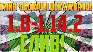 🔥 СЛИВ LUCKYWORLD 1.8-1.14.X | ПВП, ДОНАТ КЕЙСЫ, МАГАЗИН, АВТО-ШАХТА 🔥