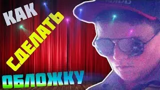 Как сделать обложку для видео
