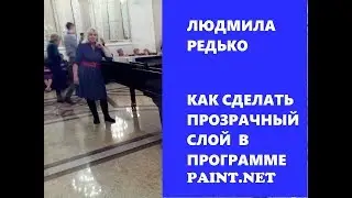 Как сделать прозрачный слой на фото при помощи Paint.net.