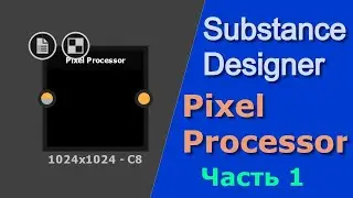 Substance Designer: Pixel Processor - Часть 1